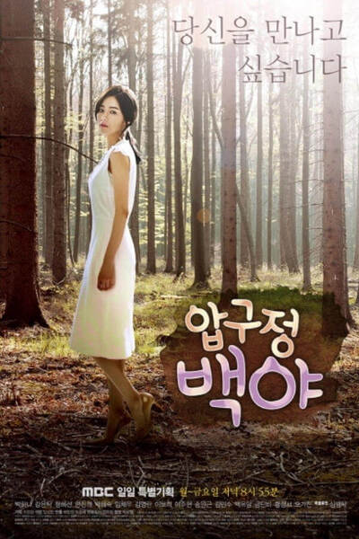Apgujeong Midnight Sun poster