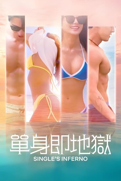 Single's Inferno poster