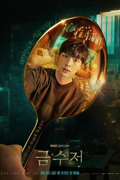 The Golden Spoon poster