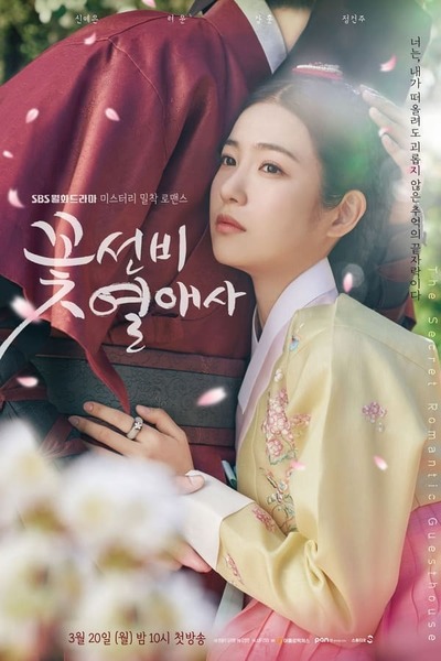 The Secret Romantic Guesthouse poster