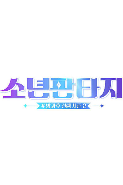 Fantasy Boys: Excitement After School 2 poster