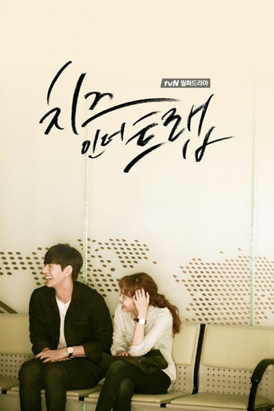 Cheese in the Trap poster