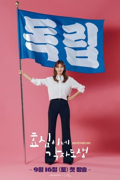 Hyo-shim's Independent Life poster