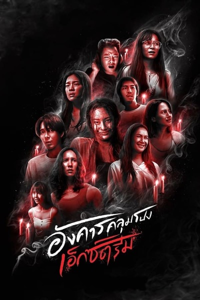 Terror Tuesday: Extreme poster