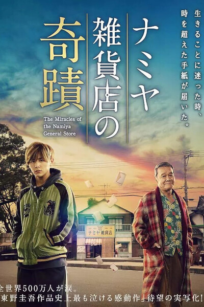 The Miracles of the Namiya General Store poster